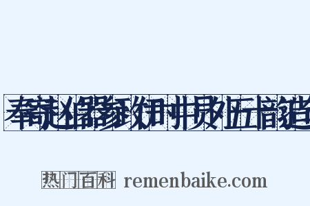 奉寄赵伯器参政伊时中员外五十韵造句是什么意思的图片